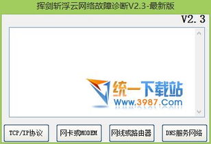 網(wǎng)絡(luò)故障檢測(cè)工具 揮劍斬浮云電腦技術(shù)網(wǎng)絡(luò)故障檢測(cè) v2.3 綠色版